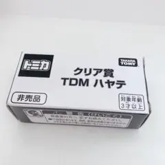 新品未使用　トミカ　ハヤテ　ゴールド　TDM クリア賞