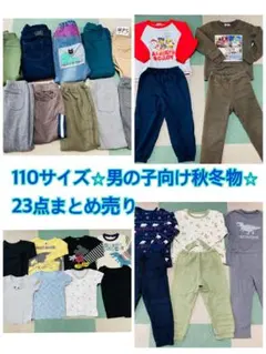 110サイズ ⭐︎男の子向け秋冬物 ⭐︎23点まとめ売り
