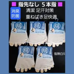白無5足　メンズソックス レディースソックス 5本指ソックス つま先 ハーフ