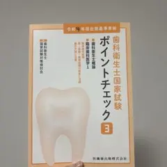 歯科衛生士国家試験ポイントチェック③ 歯科衛生士概論/臨床歯科医学1 令和4年…