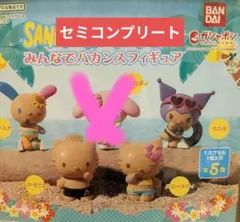 サンリオ　みんなでバカンスフィギュア 　　　　　セミコンプリート