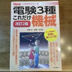 電験3種これだけ機械 改訂2版