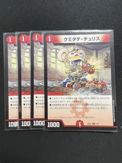 【クミタテチュリス】　　260999い