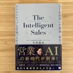 The Intelligent Sales AIを活用した最速・最良でクリエイ…