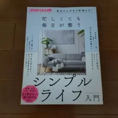 毎日のムダを9割減らす!忙しくても毎日が整う シンプルライフ入門