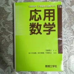 応用数学　数理工学社　LIBRARY 工学基礎　高専TEXT　T4　河東泰之