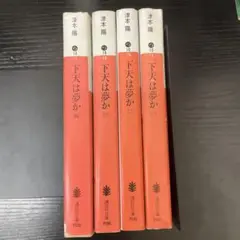 下天は夢か　4冊セット　津本陽　講談社文庫