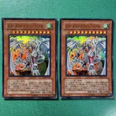 遊戯王 スターダスト・ドラゴン/バスター スーパー2枚セット①