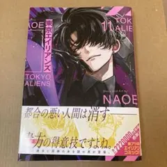 東京エイリアンズ11巻