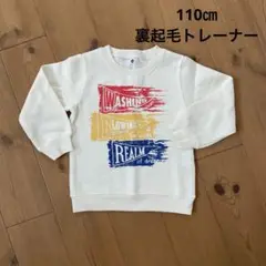 【美品】110㎝/キッズ/裏起毛/トレーナー