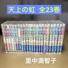 天上の虹 全巻セット（全23巻） 天上の虹 コミック 1-23巻セット (KC KISS) | 里中 満智子 |本
