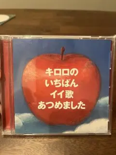 キロロベストアルバム