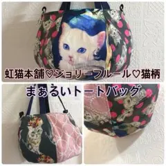 ジョリーフルール♡虹猫本舗♡猫柄♡まぁるいトートバッグ♡ハンドメイド