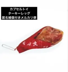 ★本日発送　ディズニー　カプセルトイ　パークフード　ターキーレッグ　ポーチのサムネイル