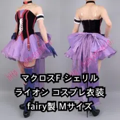 2026年最新】コスプレ シェリル ライオンの人気アイテム - メルカリ
