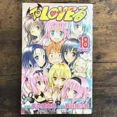 TO LOVEる とらぶる 初版18最終巻 ジャンプコミックス矢吹健太朗