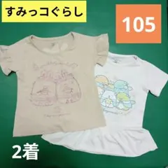 すみっコぐらし　Tシャツ　2着　105cm 女の子　トップス　半袖