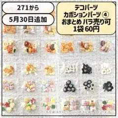 デコパーツ ミニデコパーツ セット カボションパーツ 樹脂パーツ 大量 ④