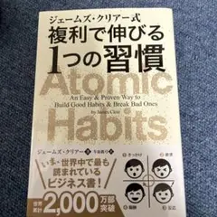 ジェームズ・クリアー式 複利で伸びる1つの習慣