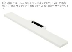 WALL TVスタンド専用 サウンドバー棚板 Lサイズ ホワイト