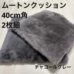 【大幅値下‼️】ムートンクッション 40cm角 2枚組