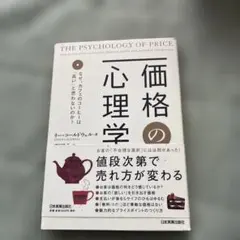価格の心理学 : なぜ、カフェのコーヒーは「高い」と思わないのか?