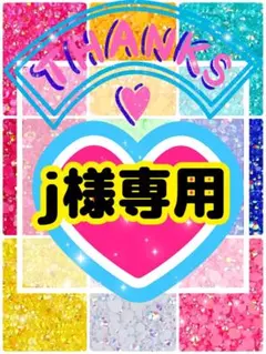j様専用╰(*´︶`*)╯♡