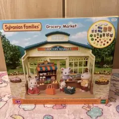 シルバニアファミリー Grocery Market