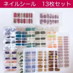 ネイルシール 13枚セット　セルフネイル