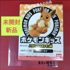 イーブイ　ポケモンキッズ パラドックスポケモン編 フィギュア　指人形