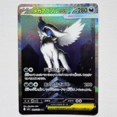 【極美品】　ポケモンカード　メガブレイブ　メガアブソルex 　SAR