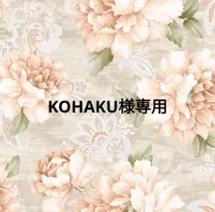 KOHAKU様専用