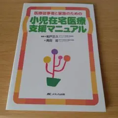 a 小児在宅医療支援マニュアル : 医療従事者と家族のための