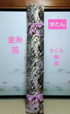 【中古帯リメイク】　琴　油単　ゆたんのサムネイル