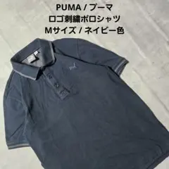 『 PUMA / プーマ 』 ロゴ刺繍ポロシャツ / Mサイズ / ネイビー色