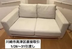 【直接取引】IKEA 2.5人掛けソファ　カルルスタード