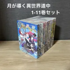 月が導く異世界道中　15巻セット　全巻初版発行　8.5巻あり 月が導く異世界道中 15巻セット 全巻初版発行 8.5巻あり Amazon.