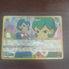 ロココ ウルパ　イナズマイレブン　GK トレーディングカード