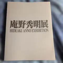 2026年最新】庵野秀明展 図録の人気アイテム - メルカリ