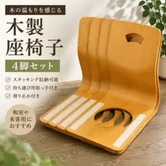 木製座椅子 4脚セット 曲木 スタッキング 和室のサムネイル