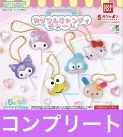 サンリオ カラフルキャンディーチャーム コンプリート