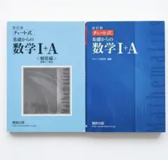 基礎からの数学I+A チャート式 　青チャート　解答編付き