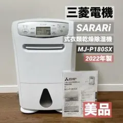 三菱 衣類乾燥除湿機 MJ-P180SX サラリ コンプレッサー式 衣類乾燥 除湿機 サラリPro （50Hz・60Hz）15.5L/日・18L/日