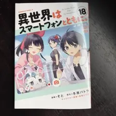 2026年最新】異世界はスマートフォンとともにの人気アイテム - メルカリ