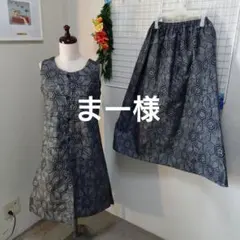 リメイク大島紬セットアップ