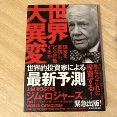 【999→650：大処分】世界大異変 現実を直視し、どう行動するか