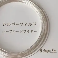 期間限定　シルバーフィルド ハーフハードワイヤー　0.4㎜　5m