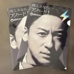 NTTアノードエナジー 山本耕史クリアファイル2枚セット