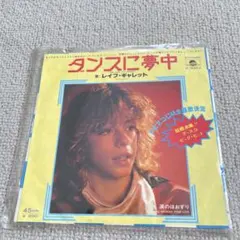【希少盤】レイ・キャレット ダンスに夢中 45RPM EPレコード