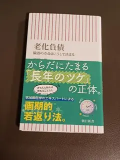 老化負債 臓器の寿命はこうして決まる